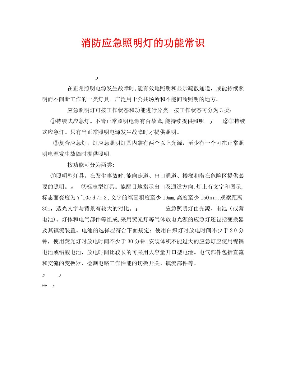 安全管理之消防应急照明灯的功能常识_第1页