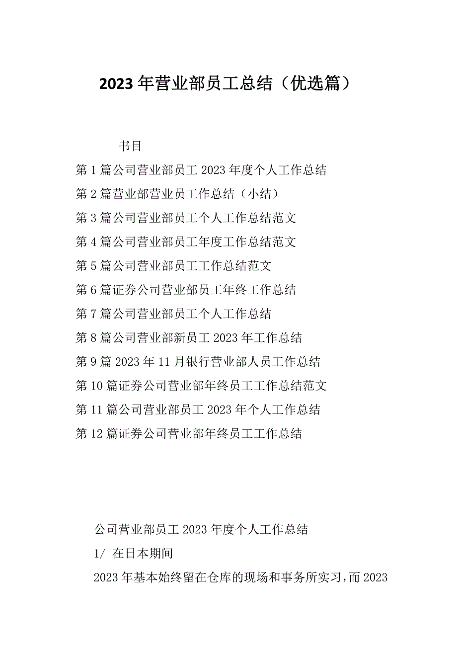 2023年营业部员工总结（优选篇）_第1页