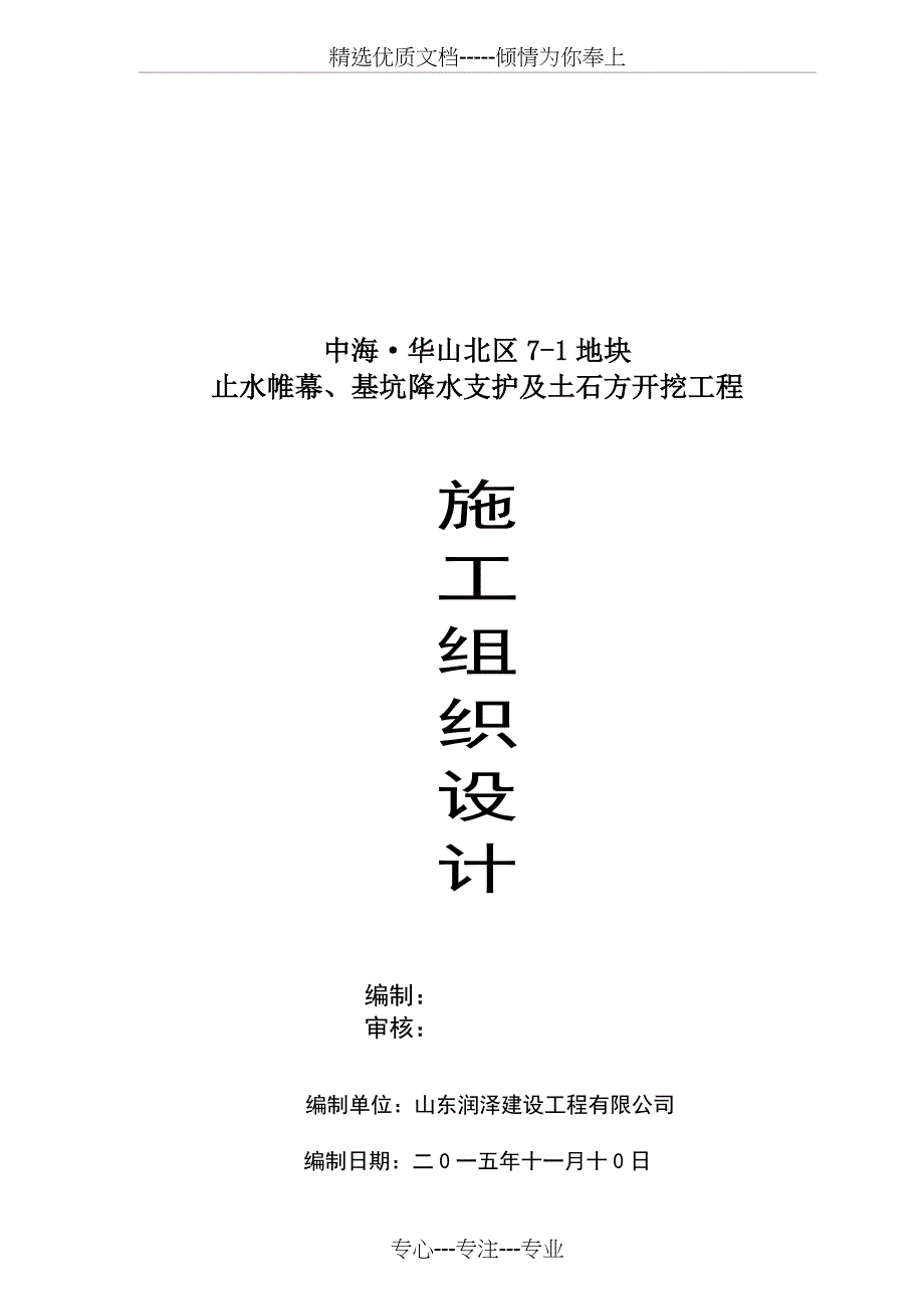 止水帷幕、基坑支护降水及土石方开挖施工组织设计_第1页