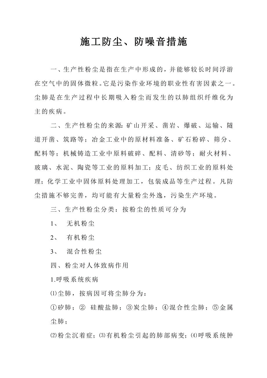 工程项目施工防尘、防噪音措施.doc_第1页