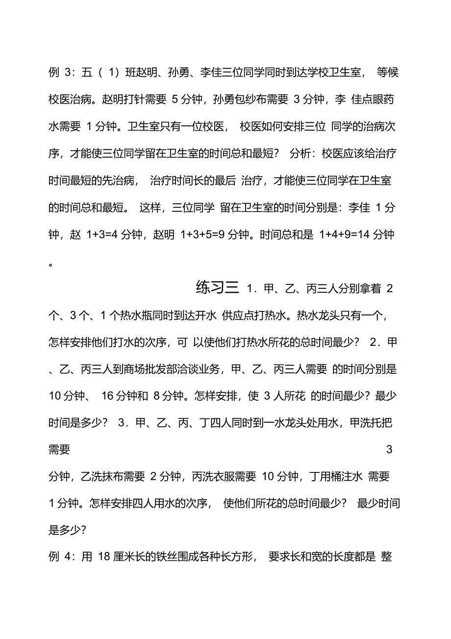 小学四年级奥数最优化问题_第4页