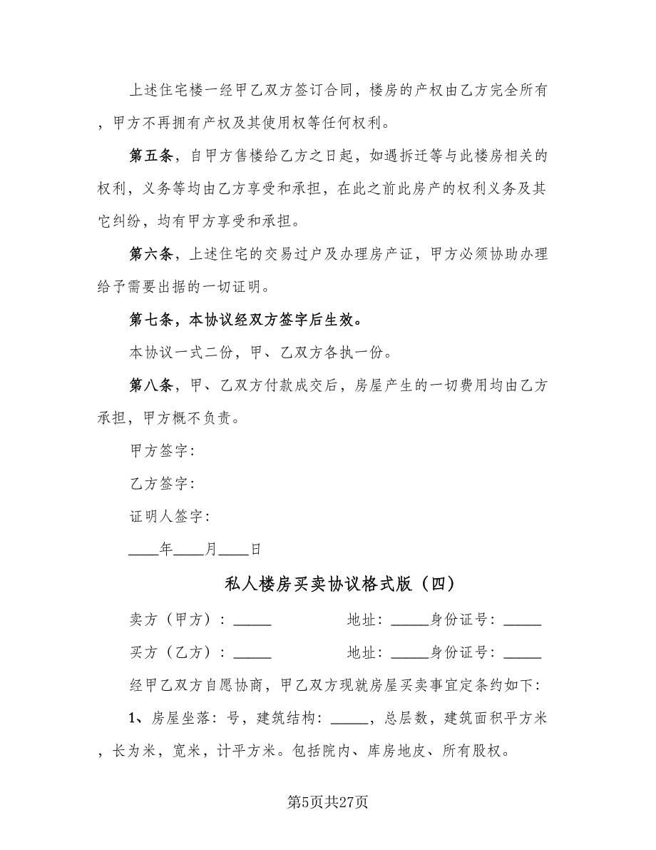 私人楼房买卖协议格式版（十篇）.doc_第5页