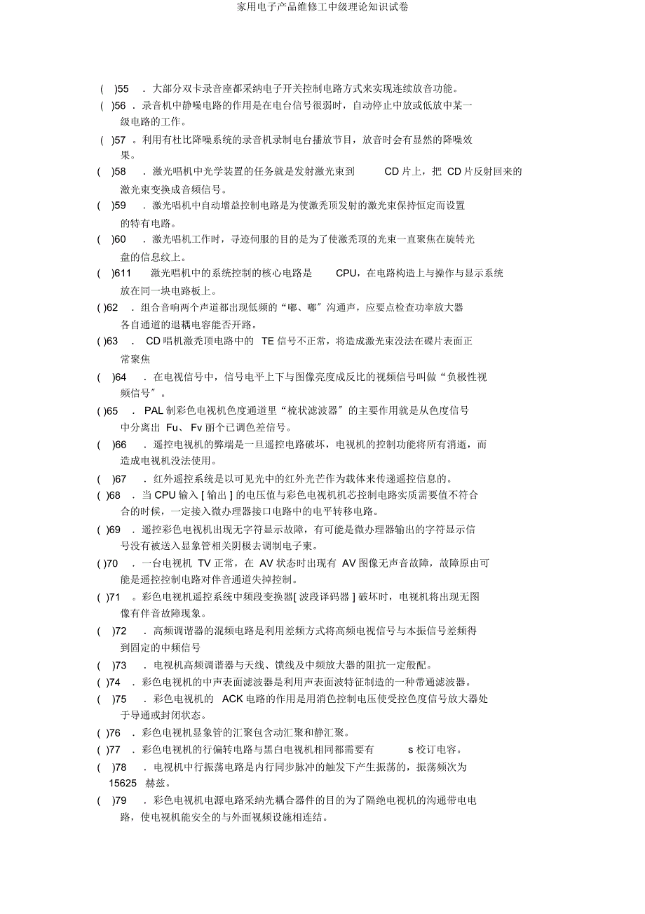 家用电子产品维修工中级理论知识试卷.docx_第4页