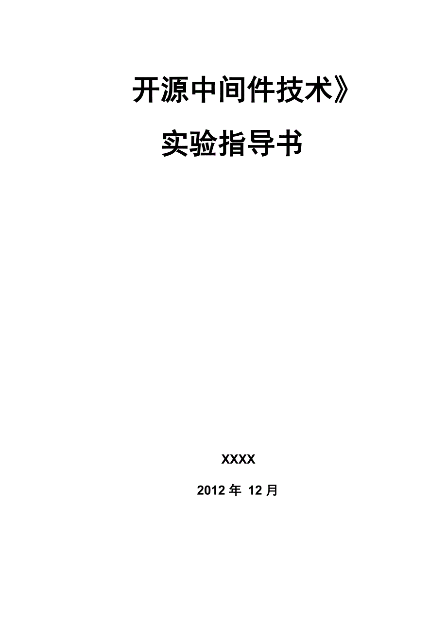 XX学院《开源中间件技术》实验指导书_第1页