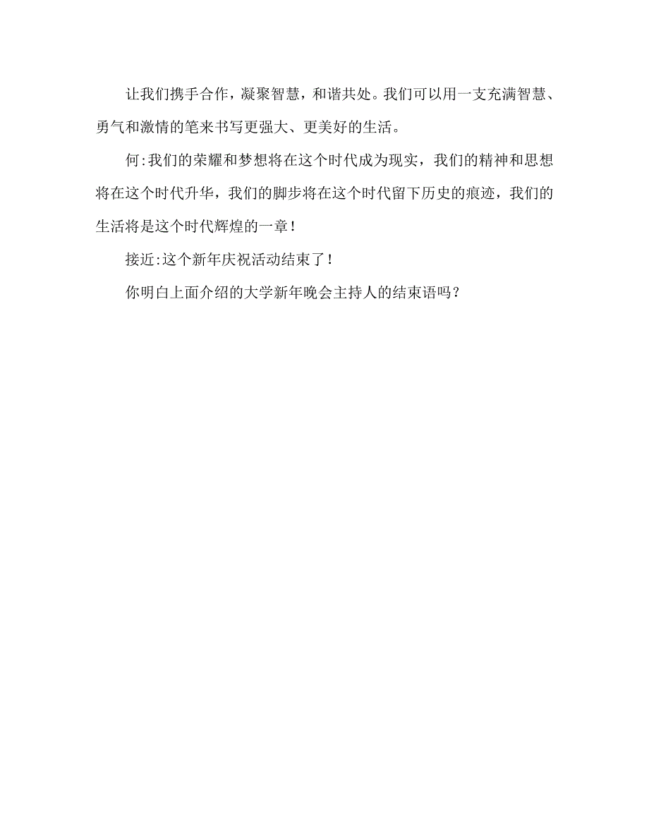 2021大学元旦晚会主持词结束语_第3页