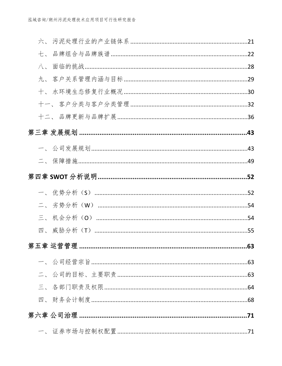 朔州污泥处理技术应用项目可行性研究报告_范文_第4页