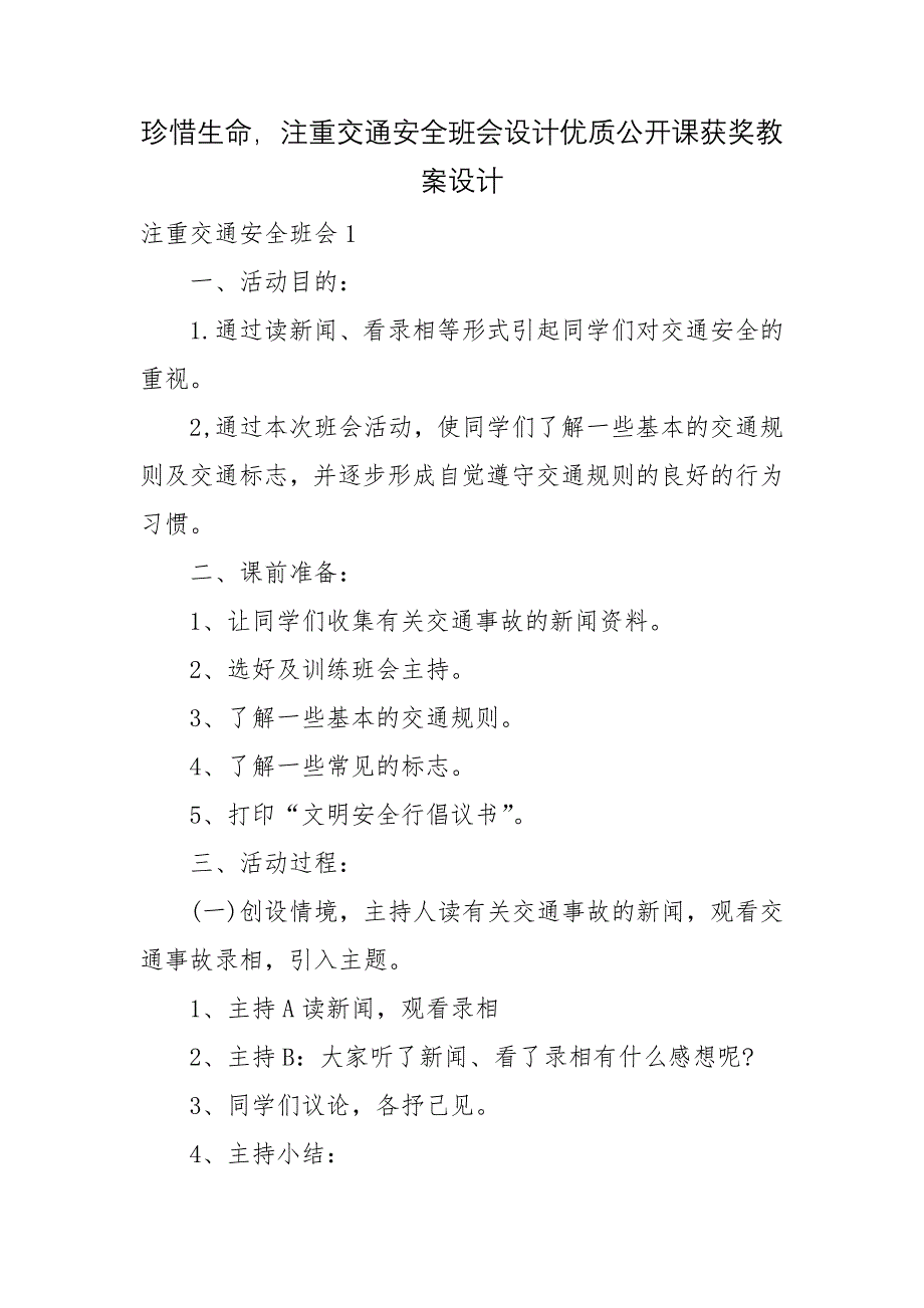 珍惜生命-注重交通安全班会设计优质公开课获奖教案设计_第1页