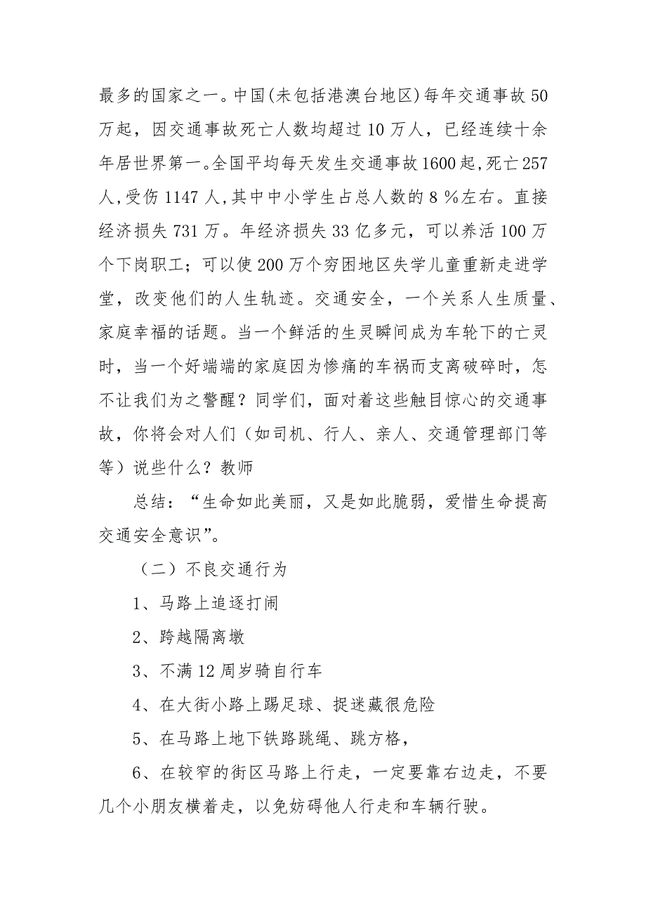 珍惜生命-注重交通安全班会设计优质公开课获奖教案设计_第4页