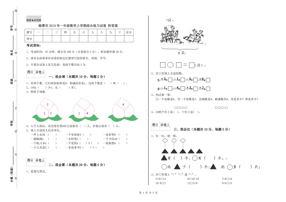 湘潭市2019年一年级数学上学期综合练习试卷 附答案.doc_第1页