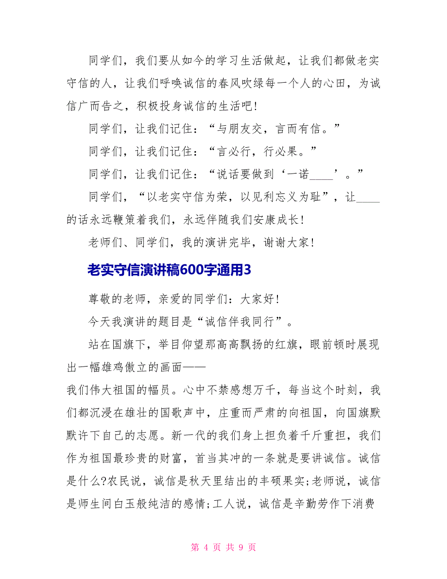 诚实守信演讲稿600字通用5篇.doc_第4页