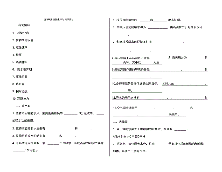 第三版《植物生产和环境》测试题_第1页