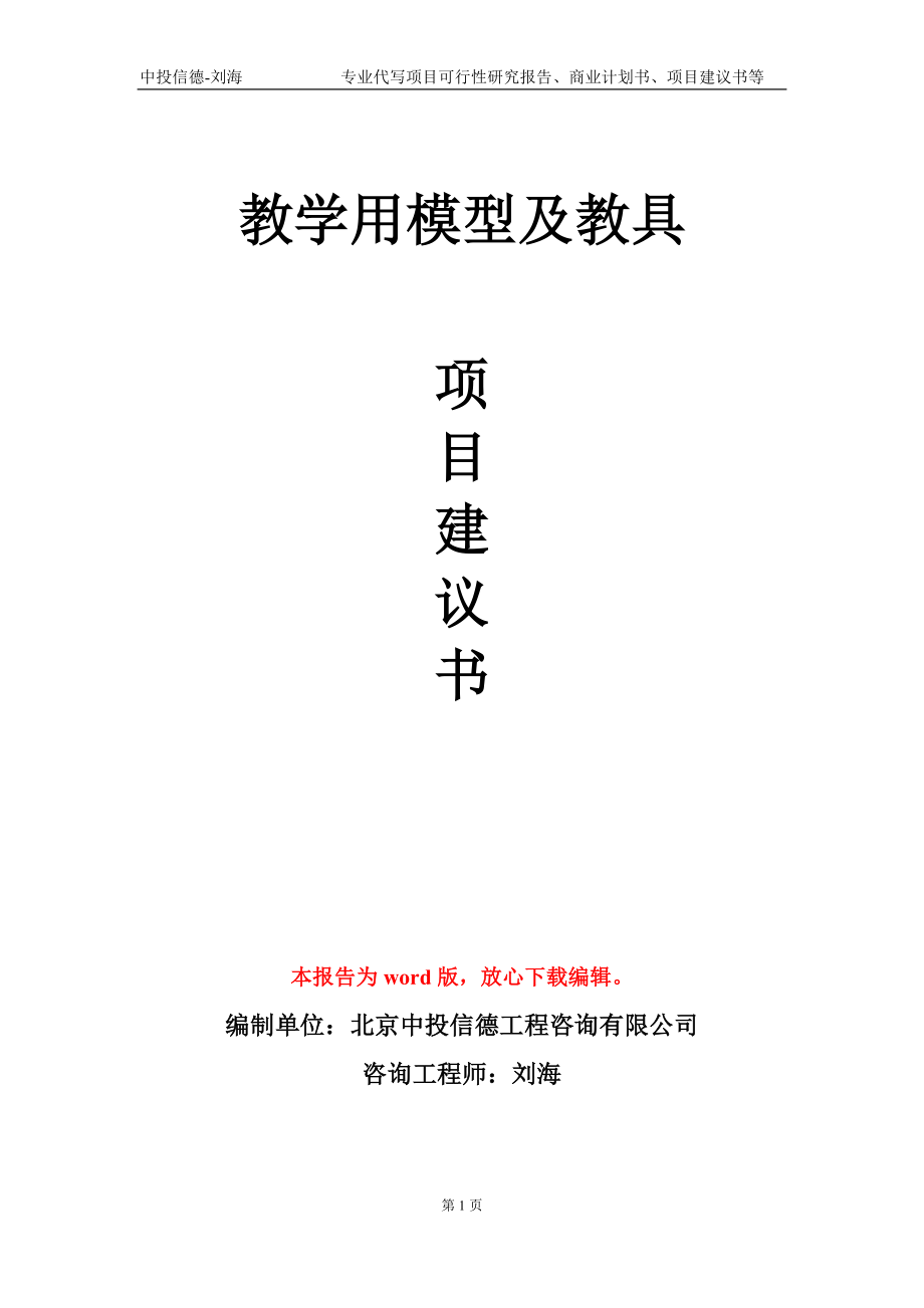 教学用模型及教具项目建议书写作模板_第1页