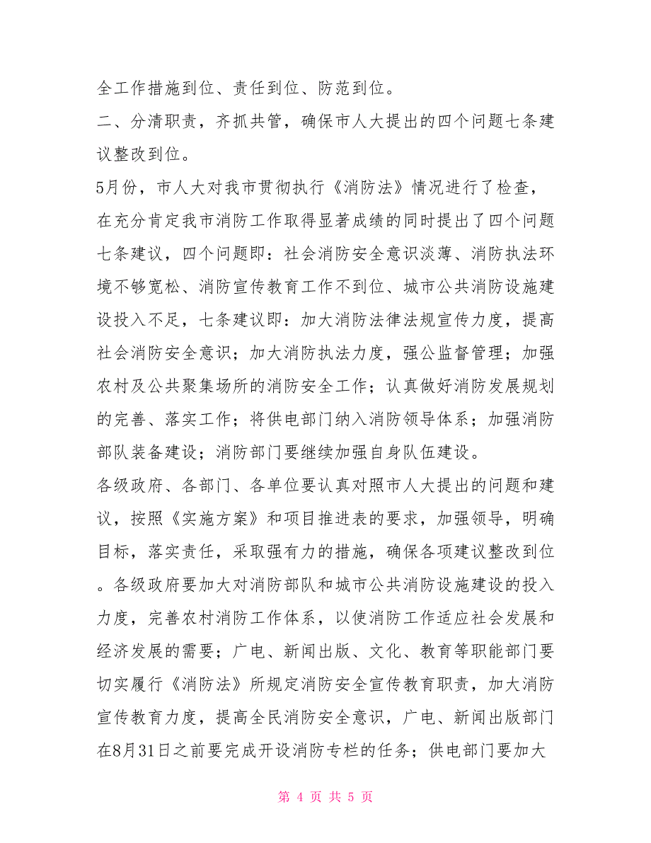 在市防火安全委员会全体成员会议上的讲话_第4页