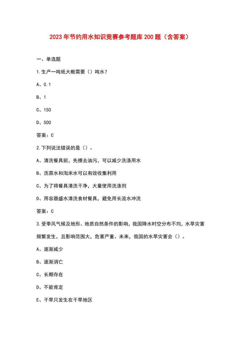 2023年节约用水知识竞赛参考题库200题（含答案）_第1页