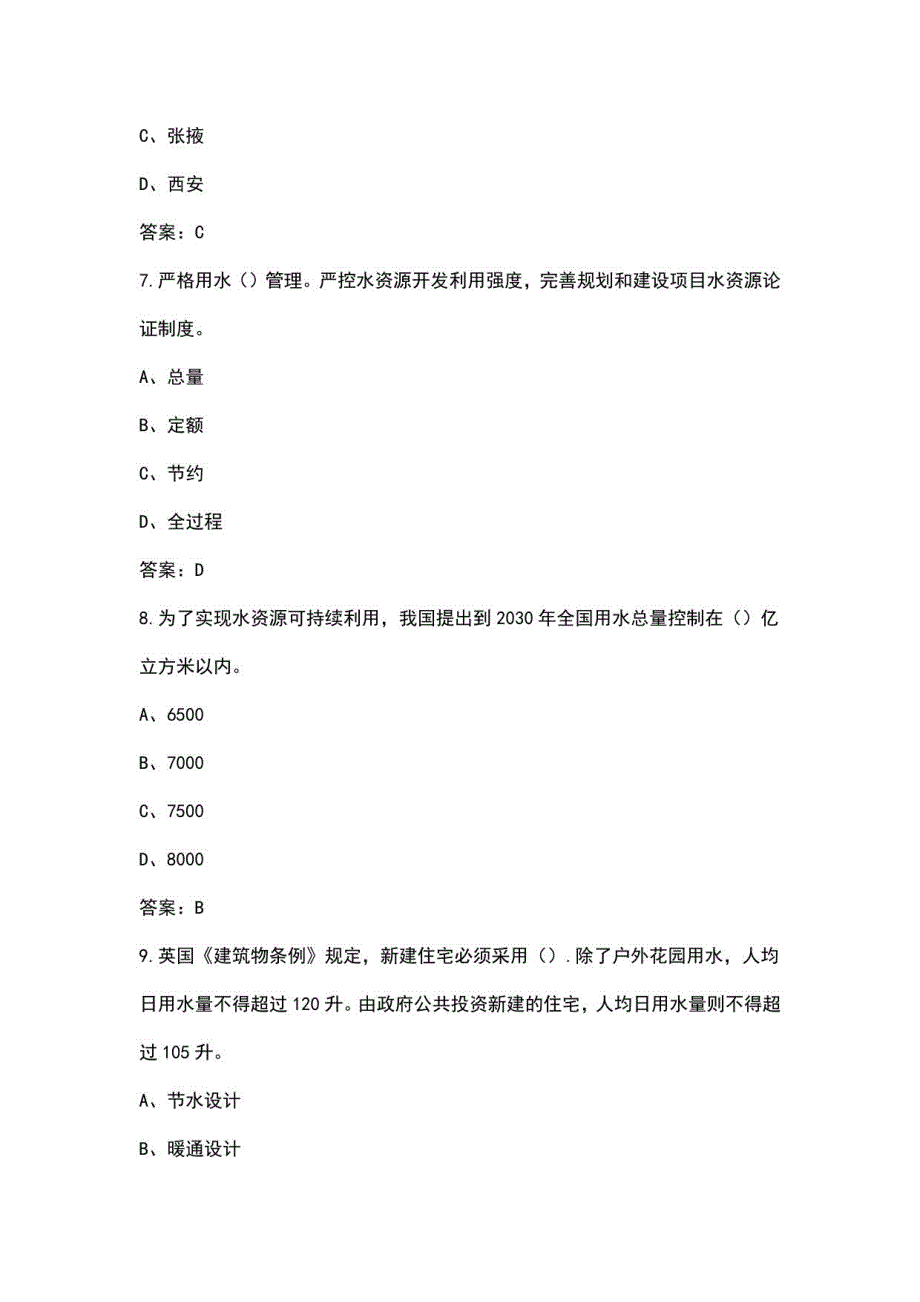 2023年节约用水知识竞赛参考题库200题（含答案）_第3页