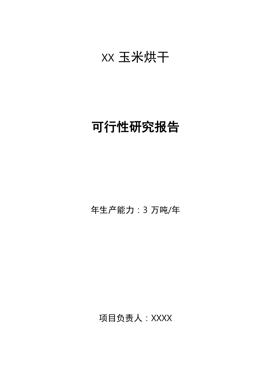 玉米烘干塔项目可行性实施计划书_第1页