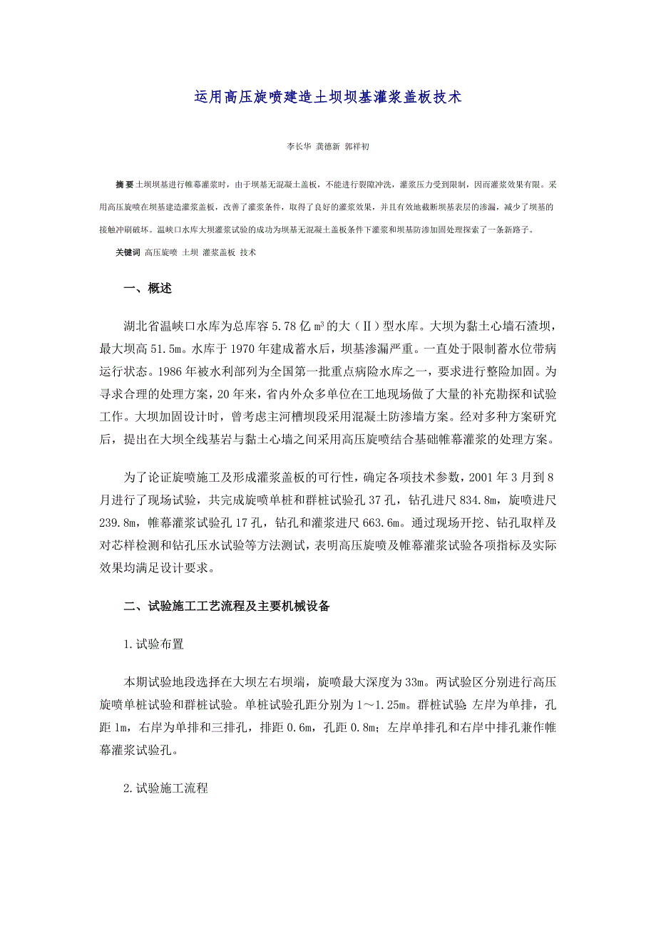 运用高压旋喷建造土坝坝基灌浆盖板技术.doc_第1页