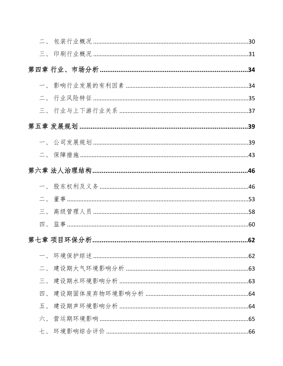 沙坪坝区关于成立印刷包装公司可行性研究报告(DOC 80页)_第3页