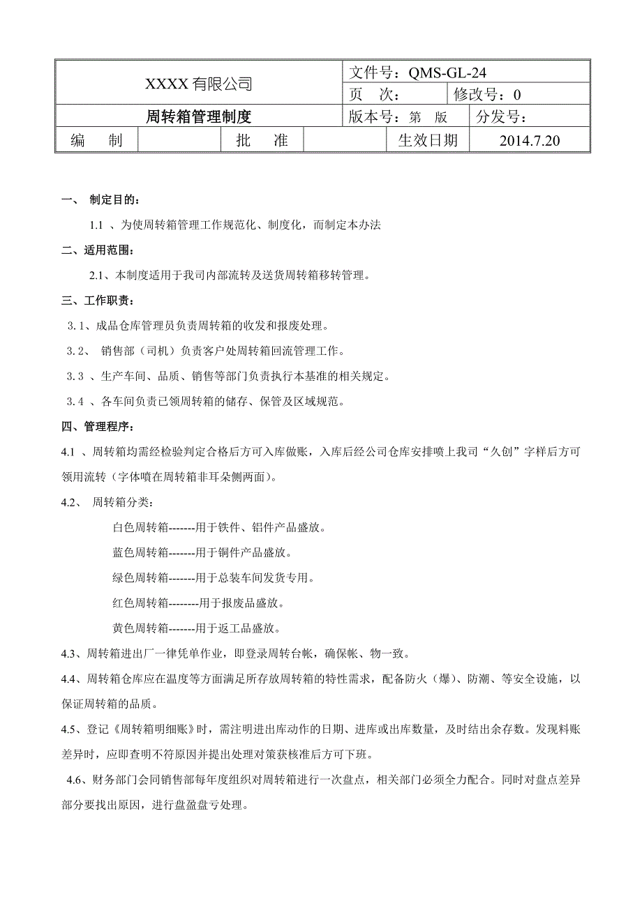 周转箱管理制度_第1页