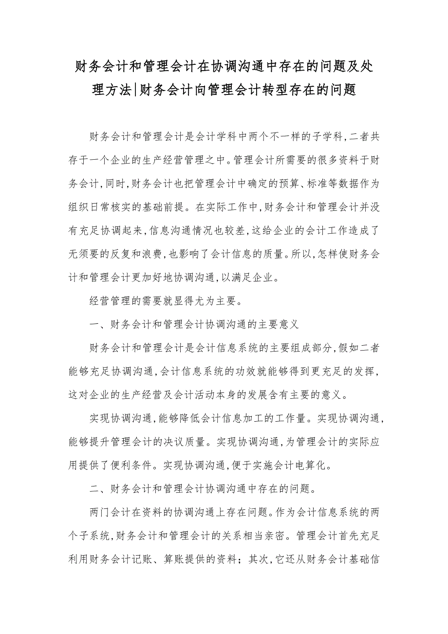 财务会计和管理会计在协调沟通中存在的问题及处理方法-财务会计向管理会计转型存在的问题_第1页