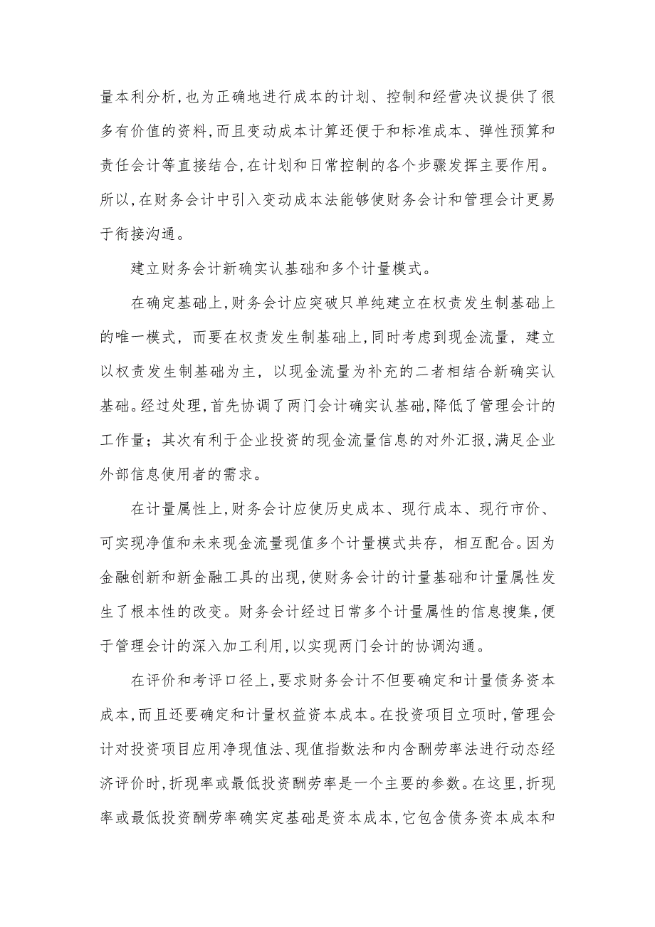 财务会计和管理会计在协调沟通中存在的问题及处理方法-财务会计向管理会计转型存在的问题_第4页