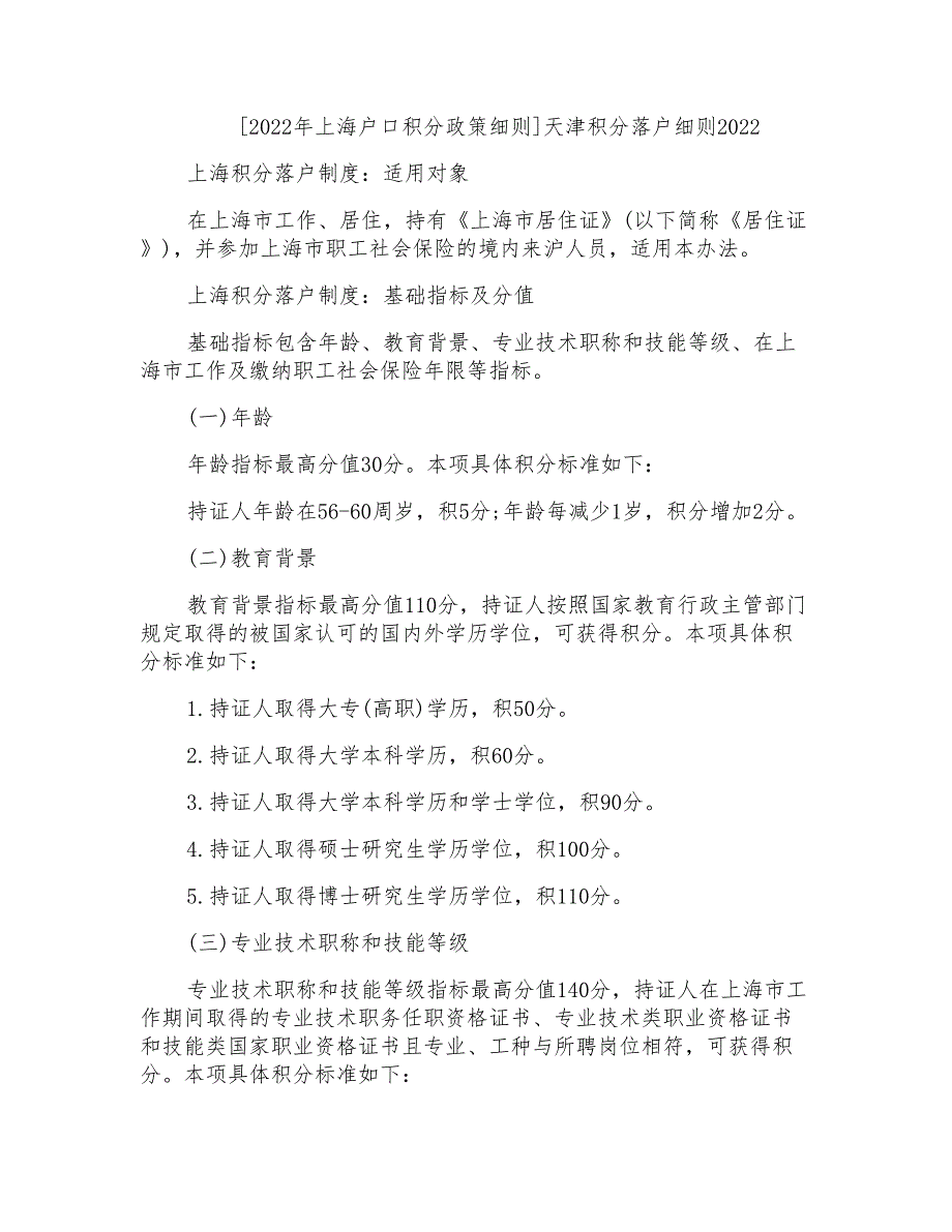 天津积分落户细则2022_第1页