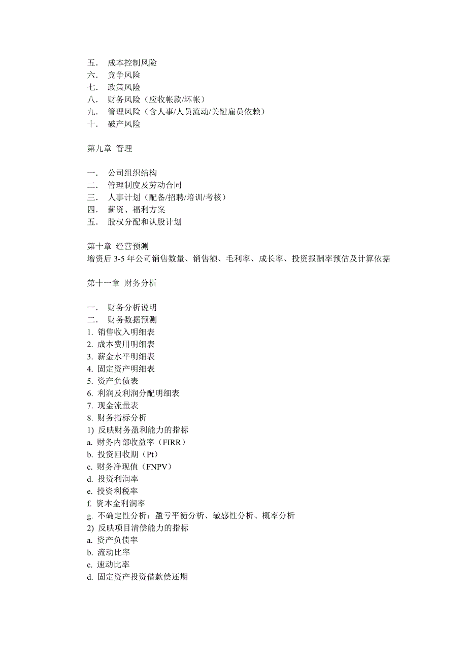 融资计划书范本.doc_第4页