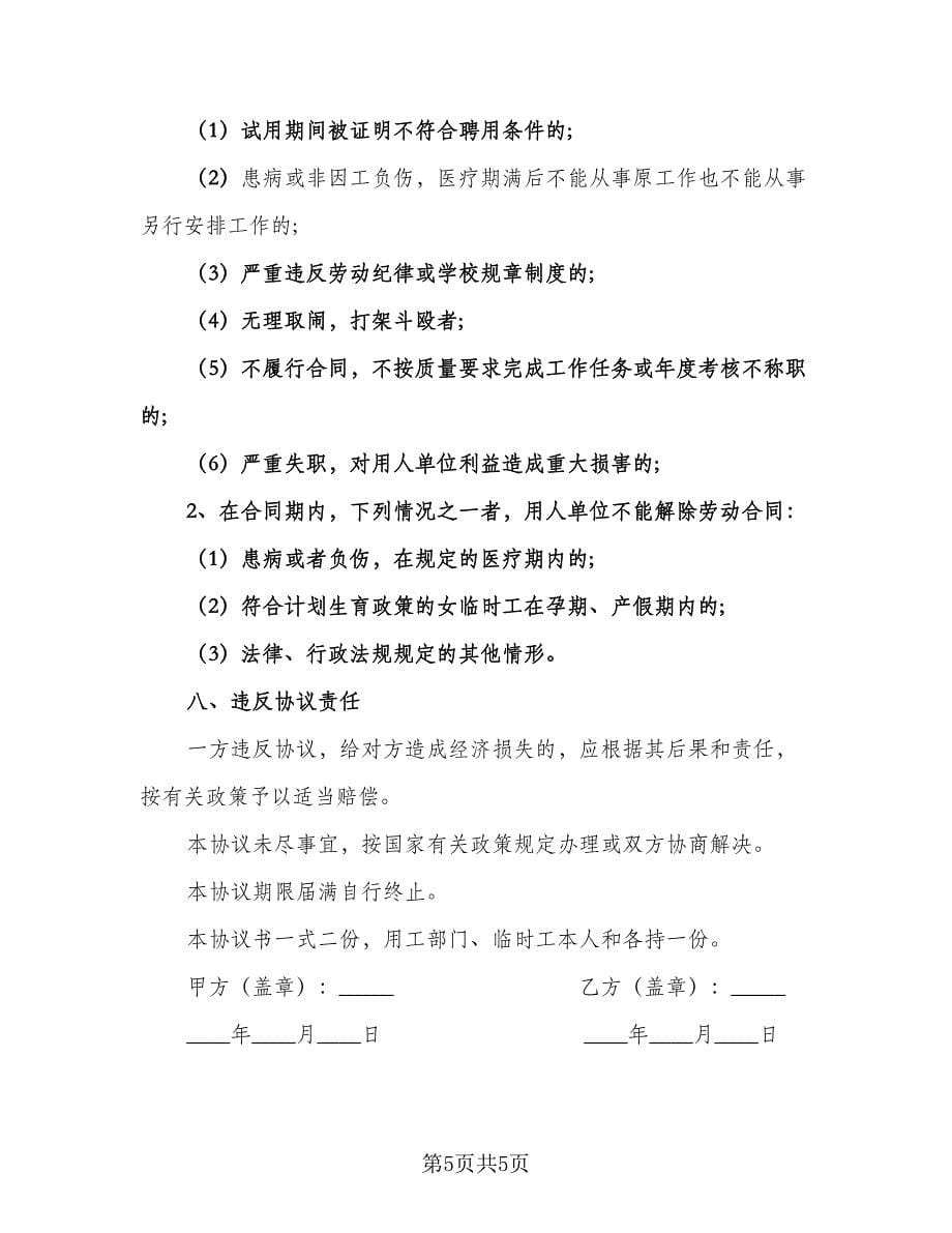 软件测试工程师工厂临时用工协议书（2篇）.doc_第5页