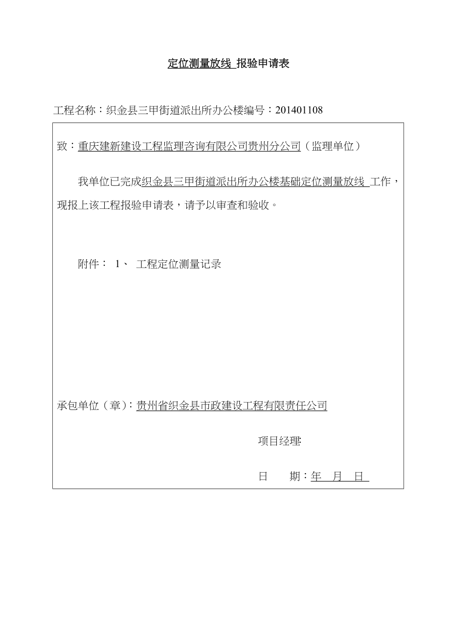 三甲基础开工及主体施工分项报验申请表资料_第1页