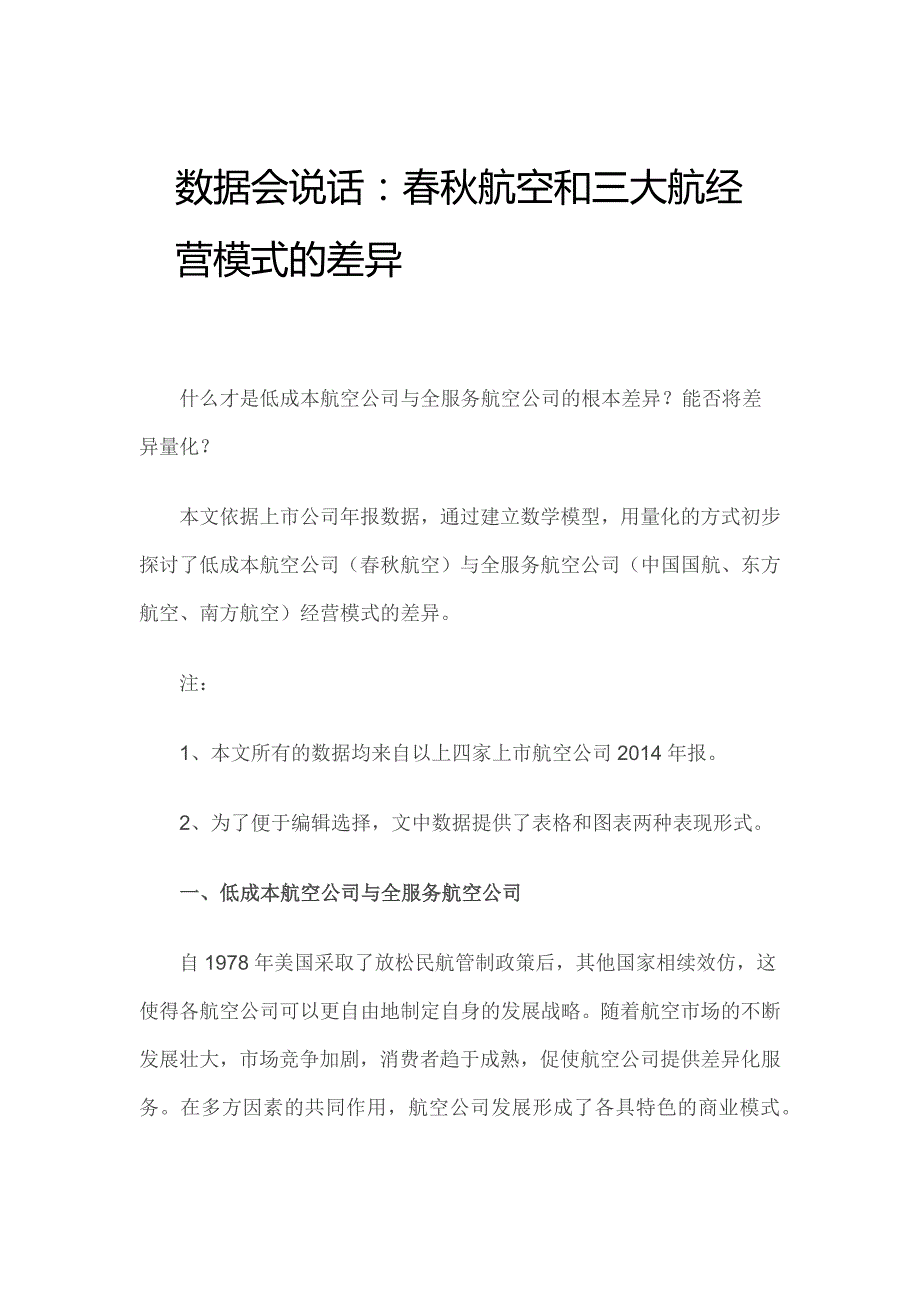 数据会说话：春秋航空和三大航经营模式的差异_第1页