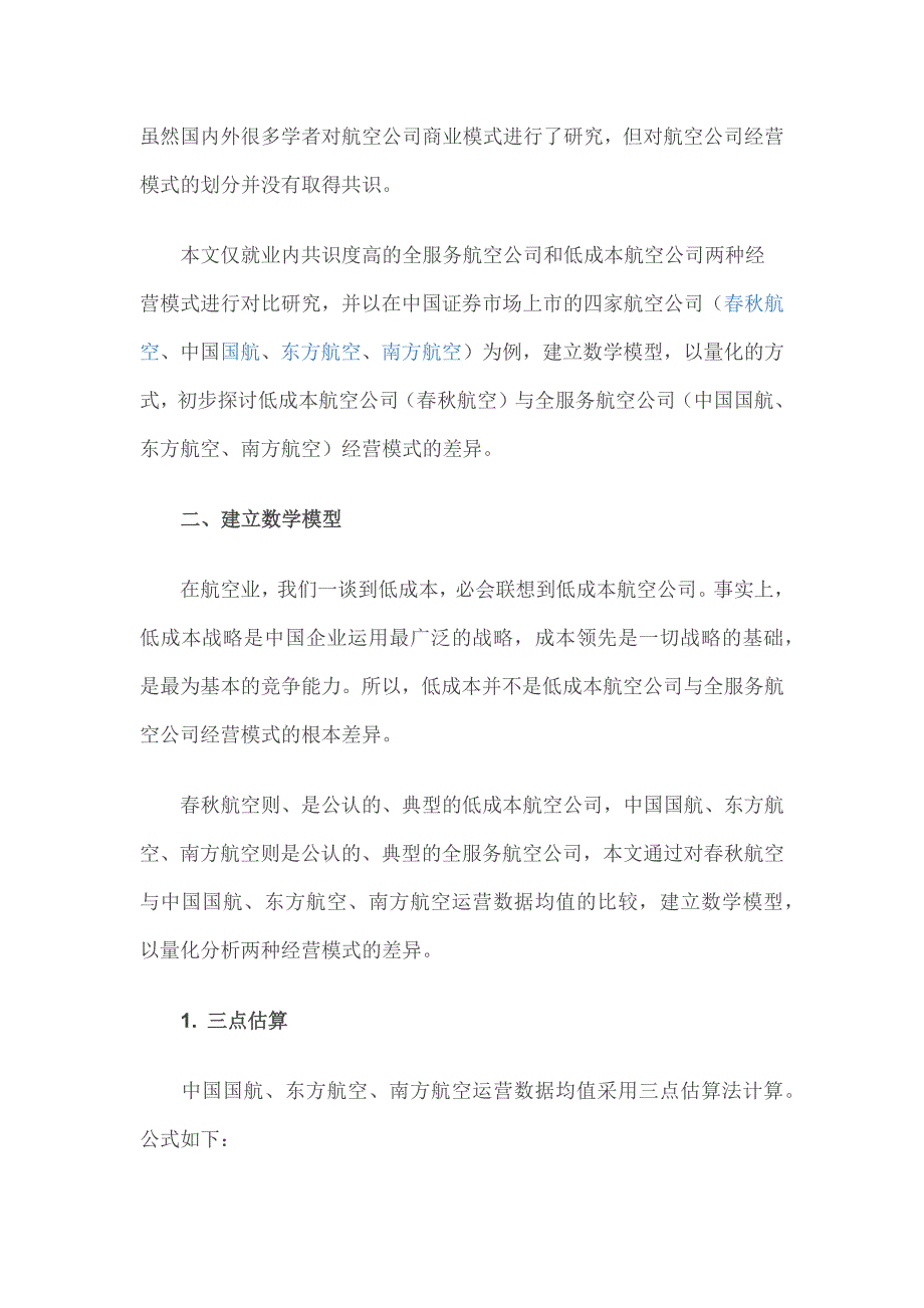 数据会说话：春秋航空和三大航经营模式的差异_第2页