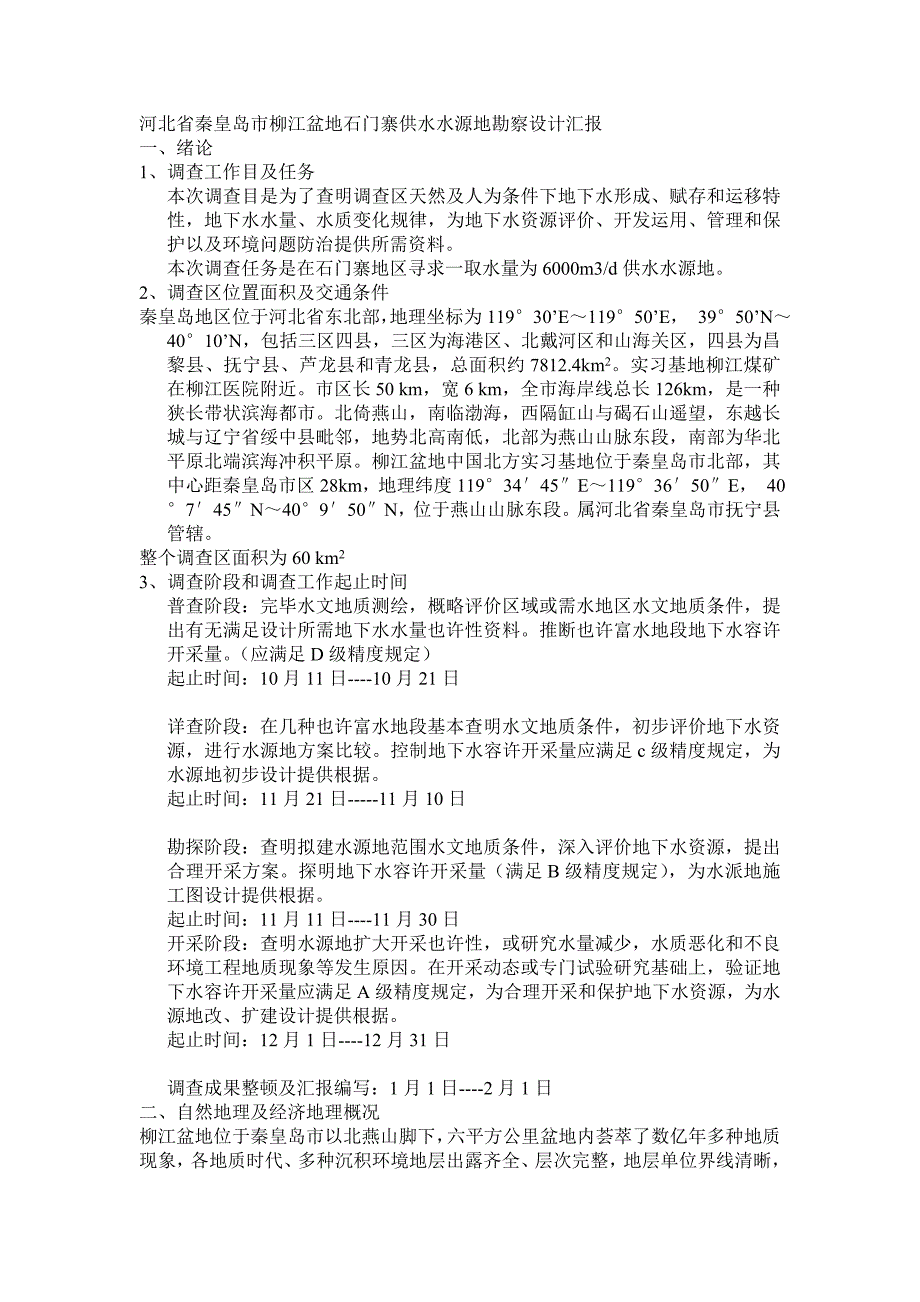 供水水源地勘察设计.doc_第1页
