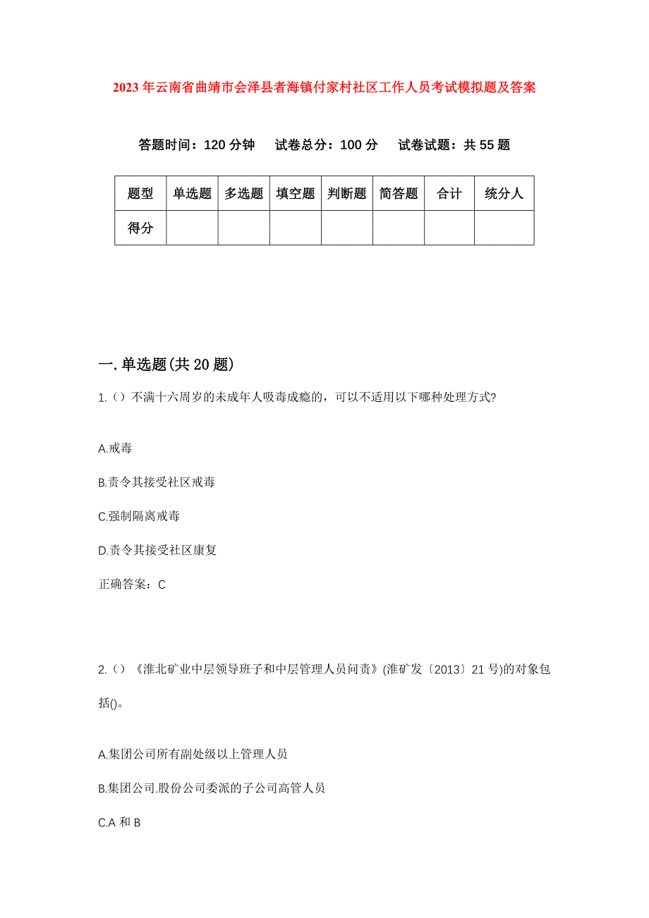 2023年云南省曲靖市会泽县者海镇付家村社区工作人员考试模拟题及答案_第1页