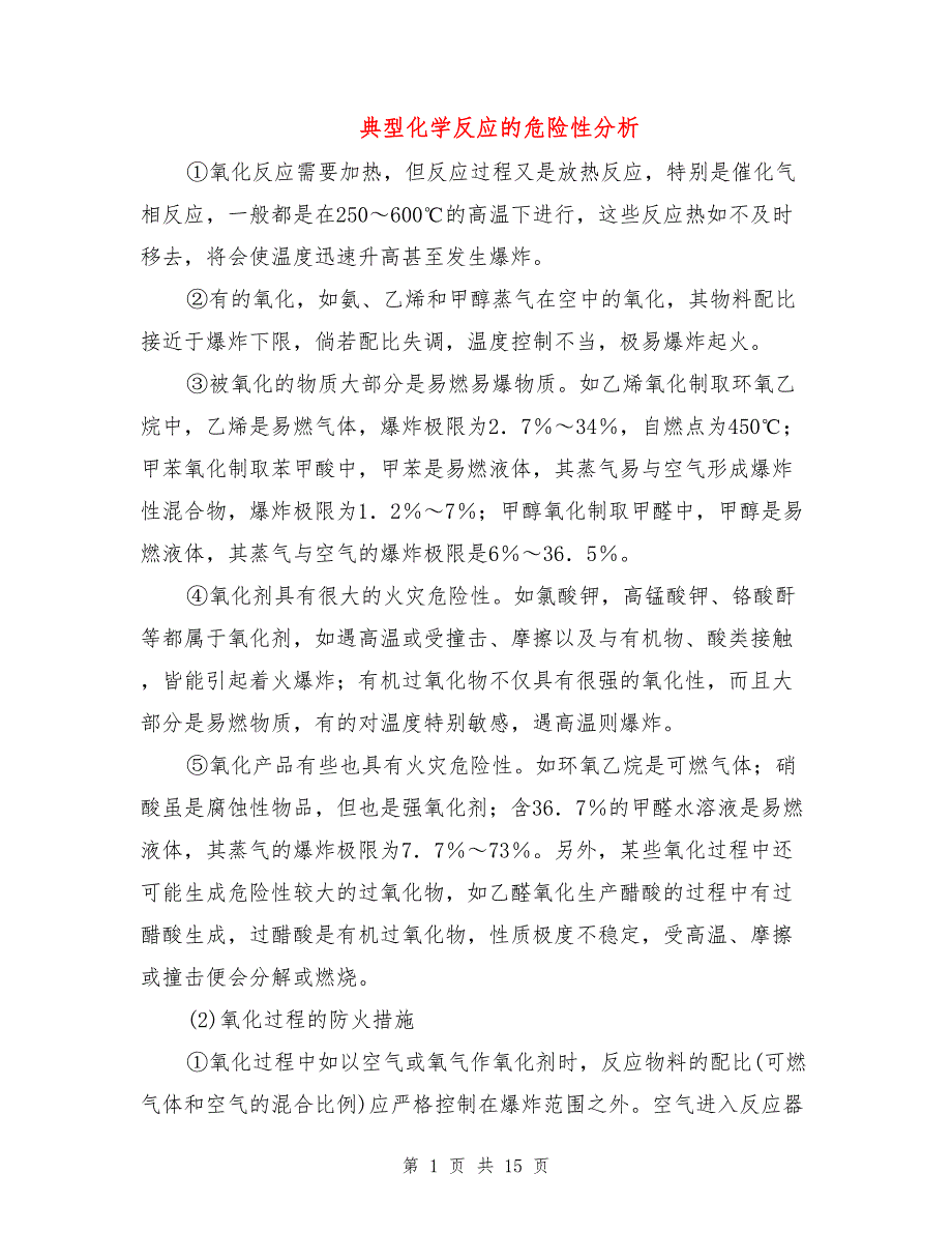 典型化学反应的危险性分析(DOC 15页)_第1页