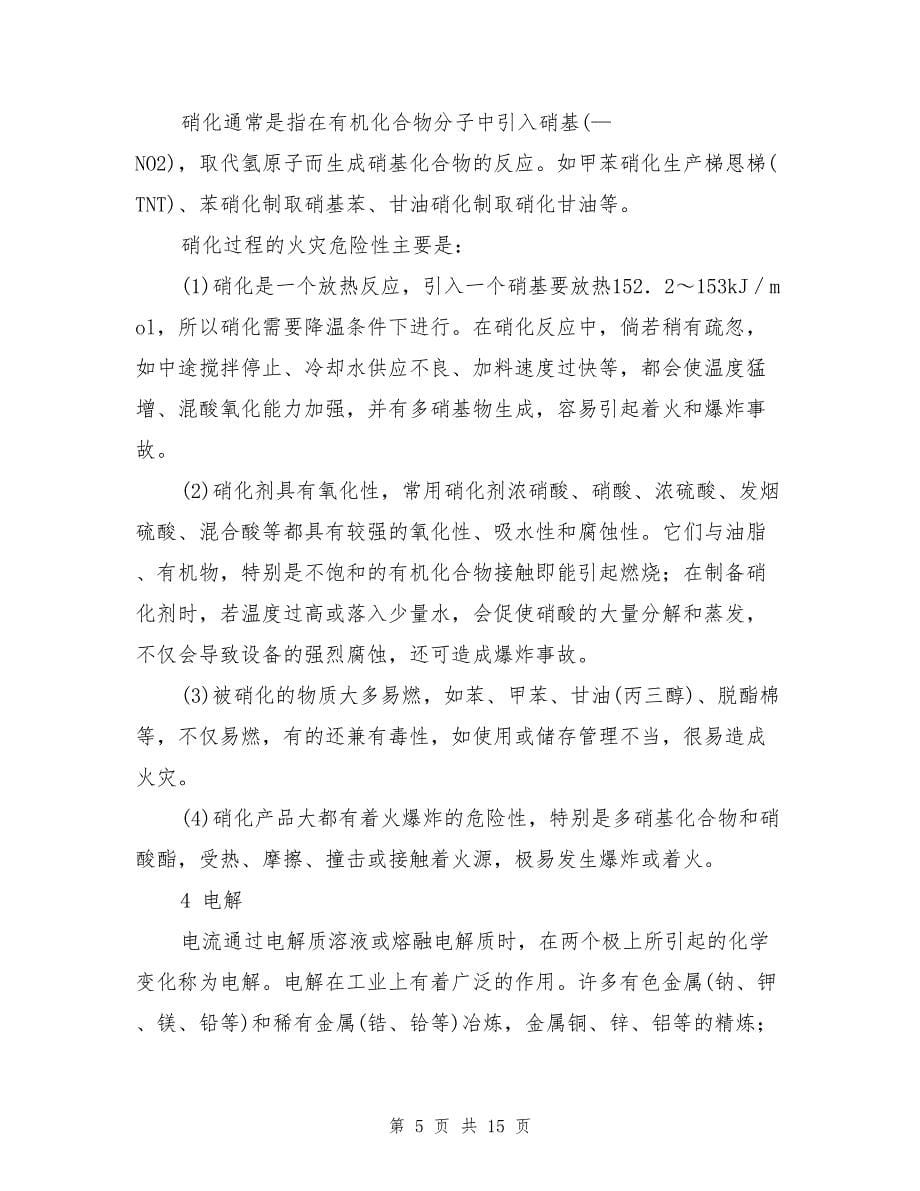 典型化学反应的危险性分析(DOC 15页)_第5页