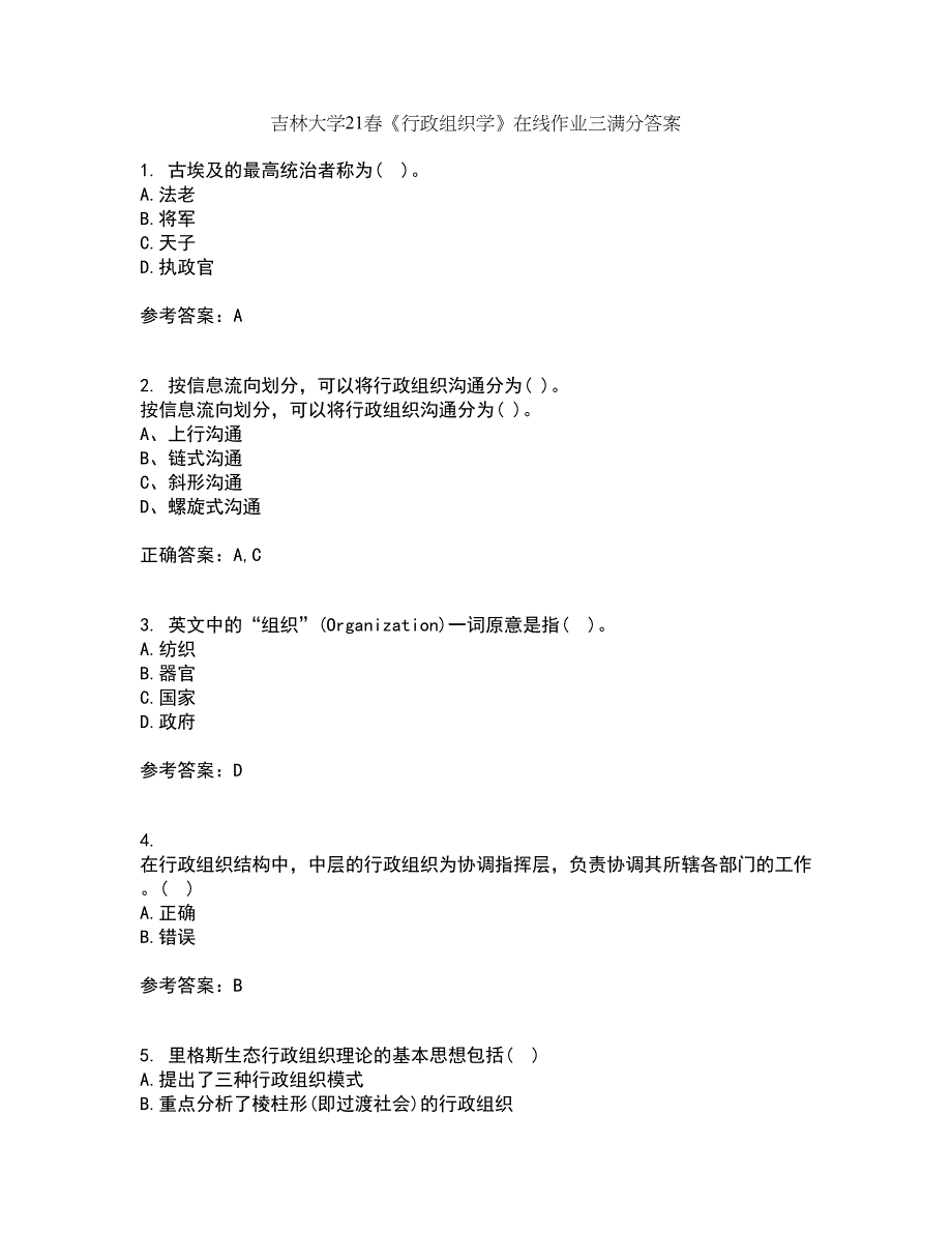 吉林大学21春《行政组织学》在线作业三满分答案8_第1页