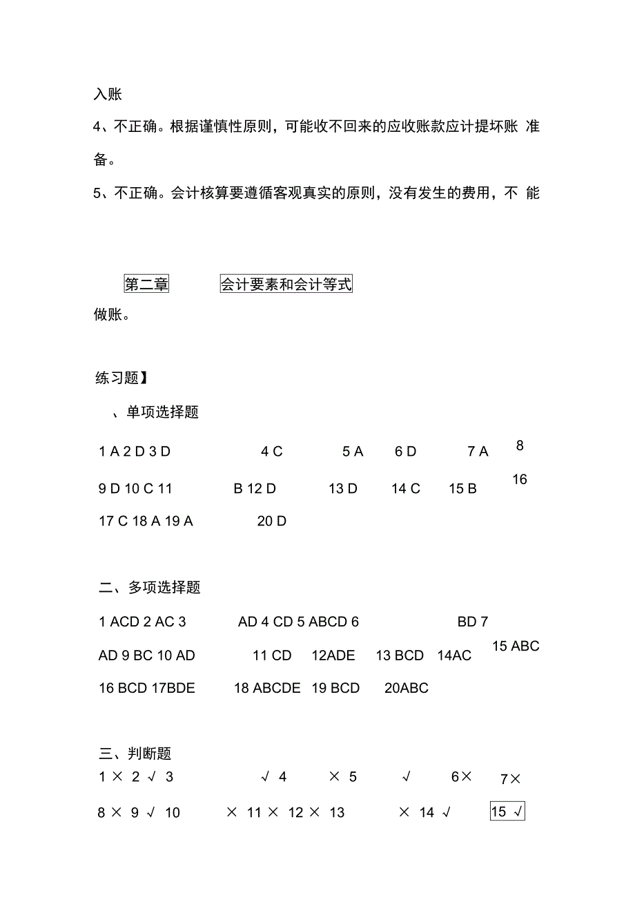 会计学教程答案_第2页