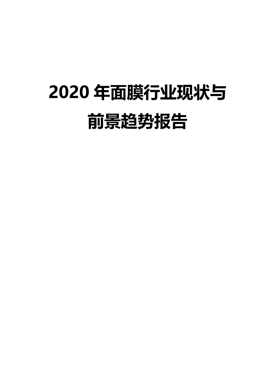 2020年面膜行业现状与前景趋势报告_第1页