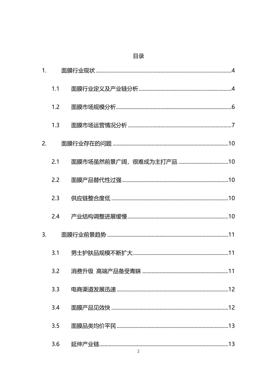 2020年面膜行业现状与前景趋势报告_第2页