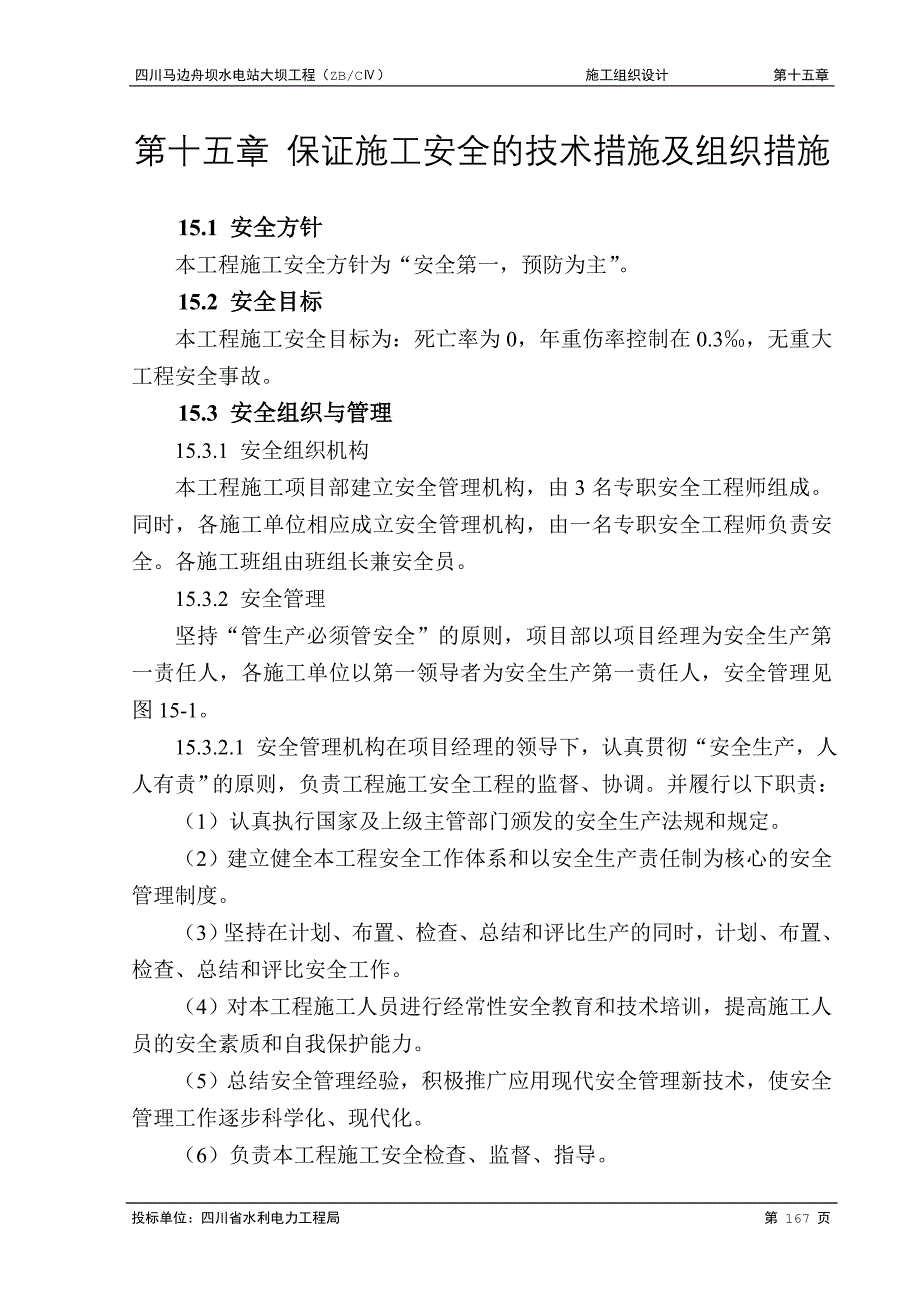 《施工方案》第十五章 保证施工安全的技术措施及组织措施_第1页