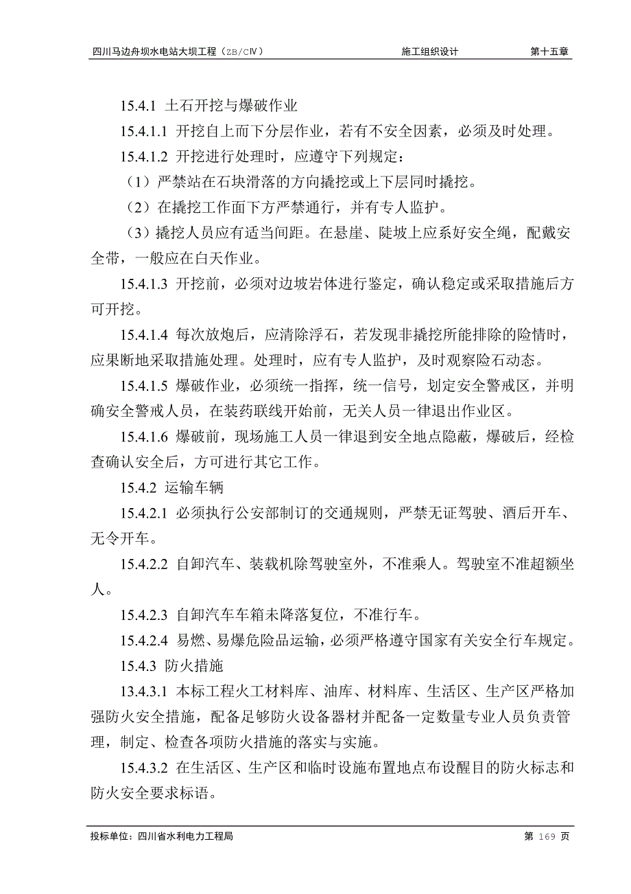 《施工方案》第十五章 保证施工安全的技术措施及组织措施_第3页