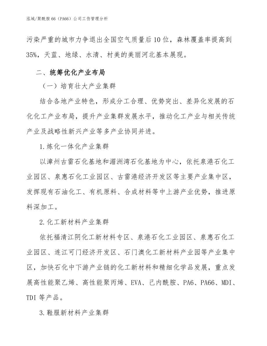 聚酰胺66（PA66）公司工伤管理分析【参考】_第5页