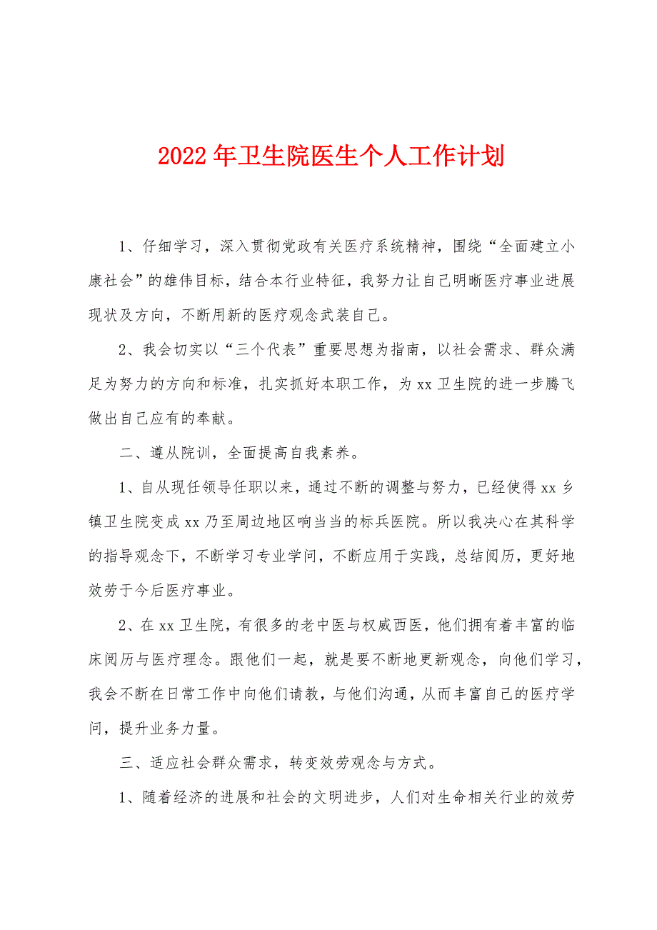 2022年卫生院医生个人工作计划.docx_第1页