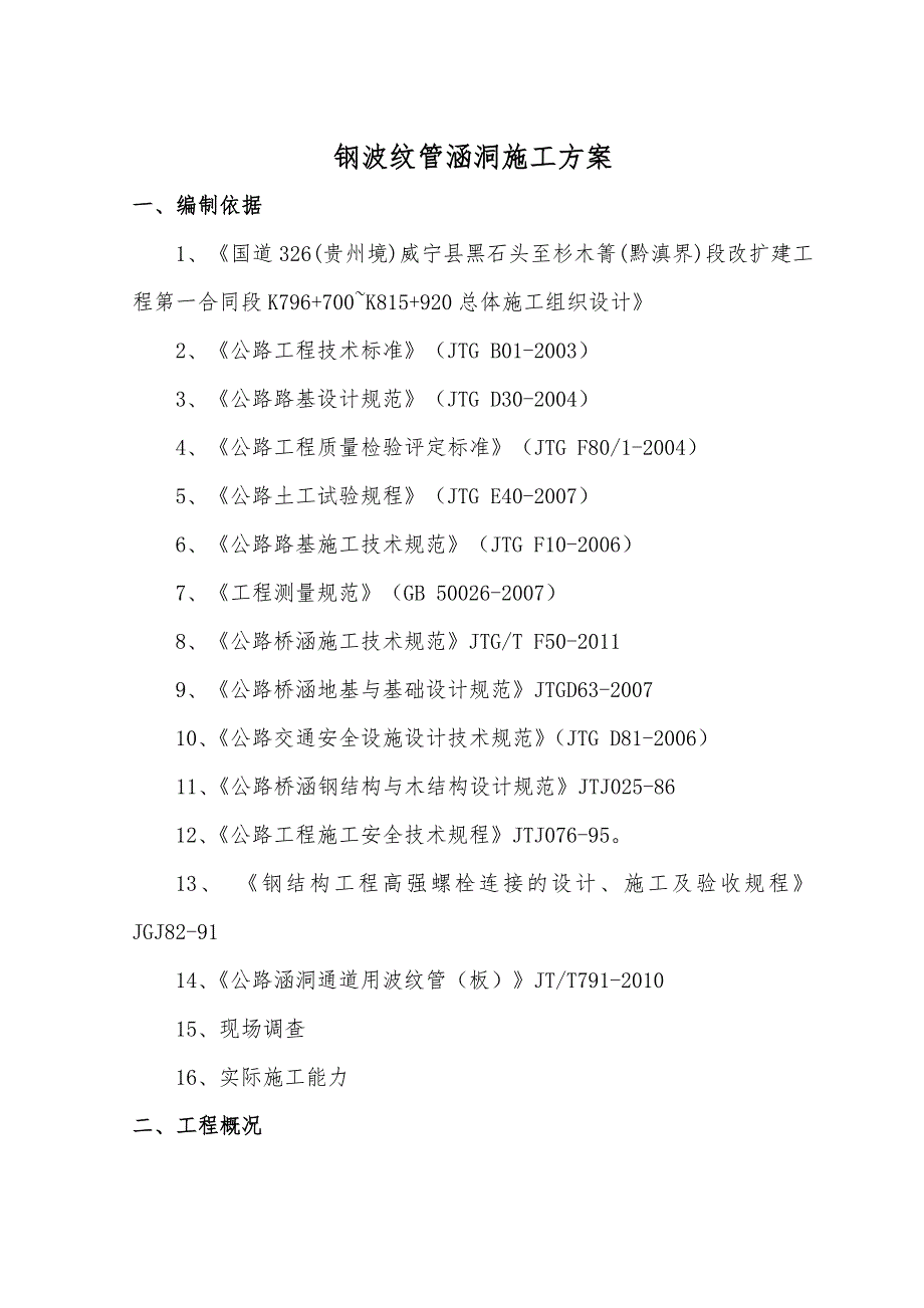 某钢波纹管涵洞施工方案_第4页