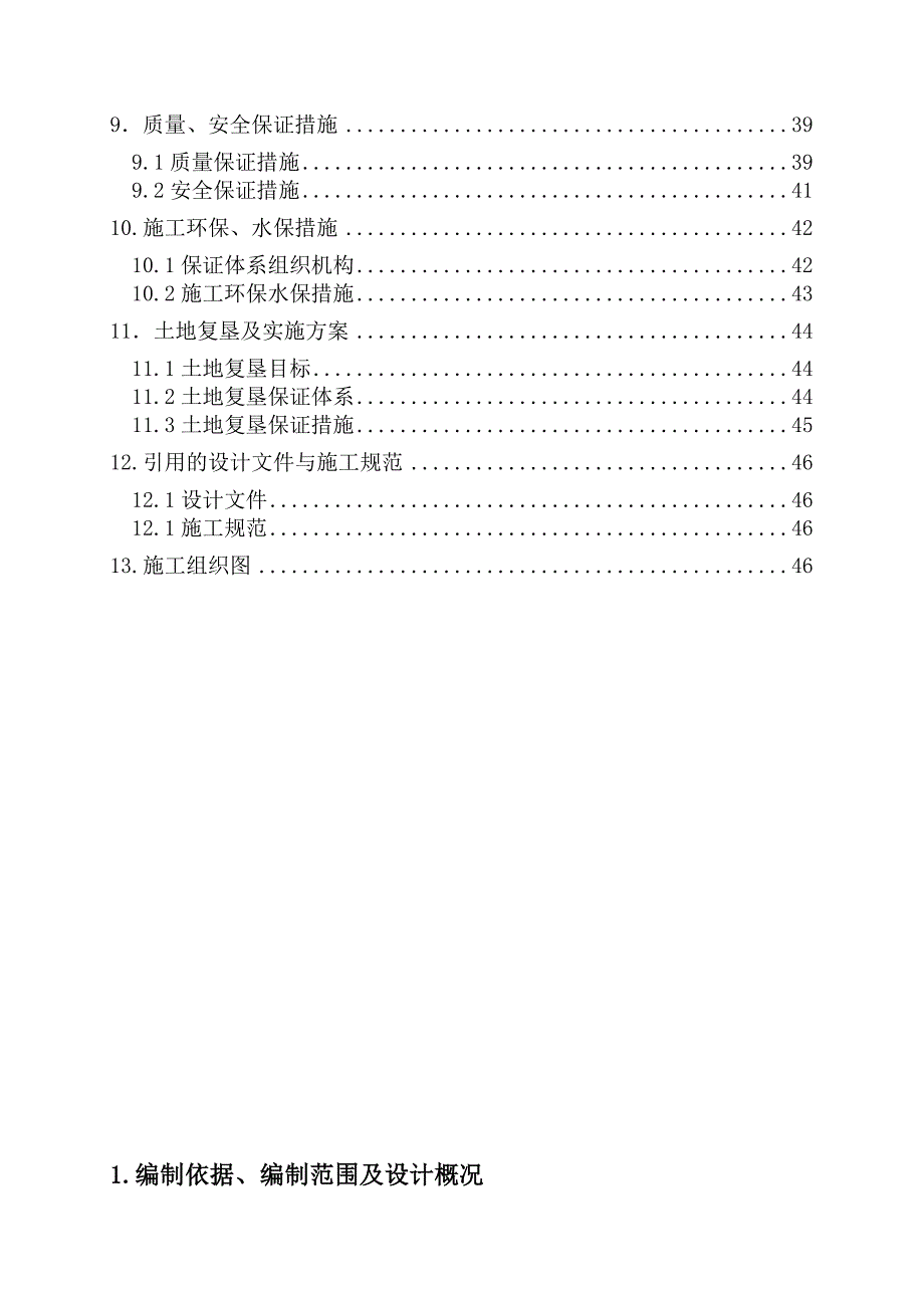 区间路基实施性施工组织设计DK4000DK11250_第2页