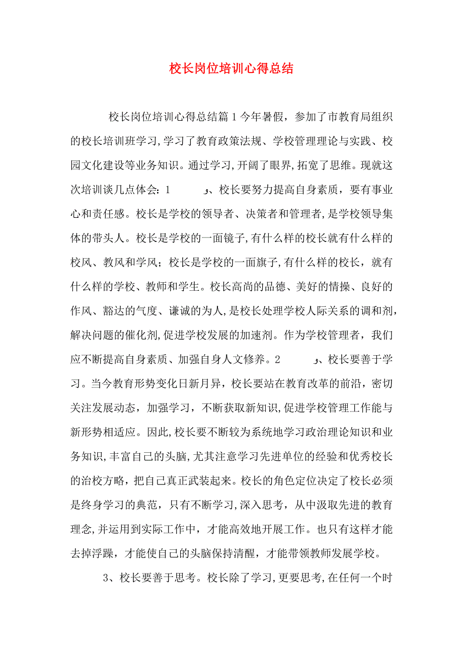 校长岗位培训心得总结_第1页