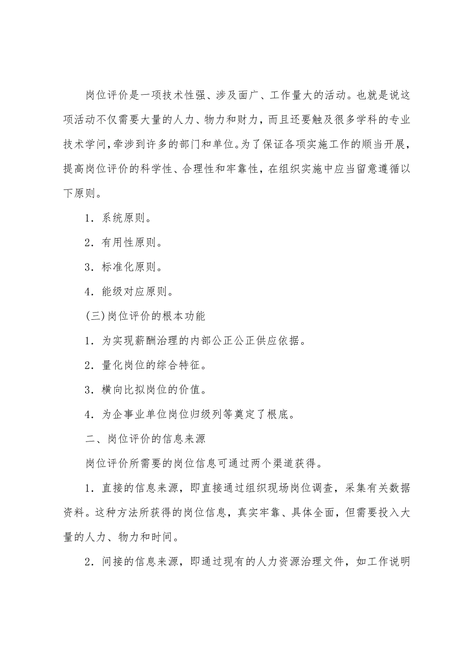 2022年企业人力资源管理师三级教材：岗位评价的基本步骤.docx_第2页