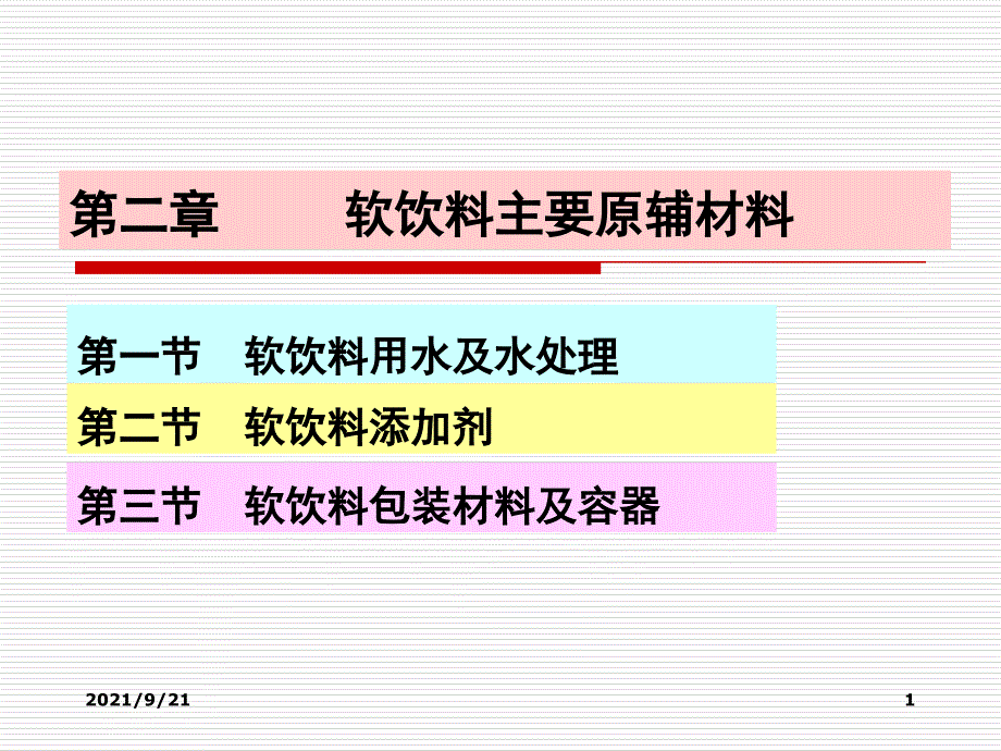 第二章软饮料主要原辅材料_第1页