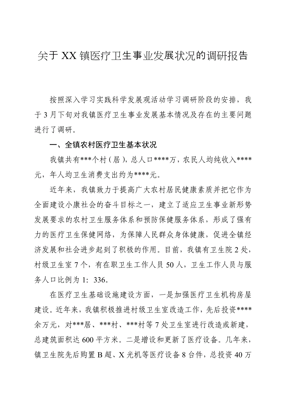 关于我镇医疗卫生状况的调研报告1_第1页