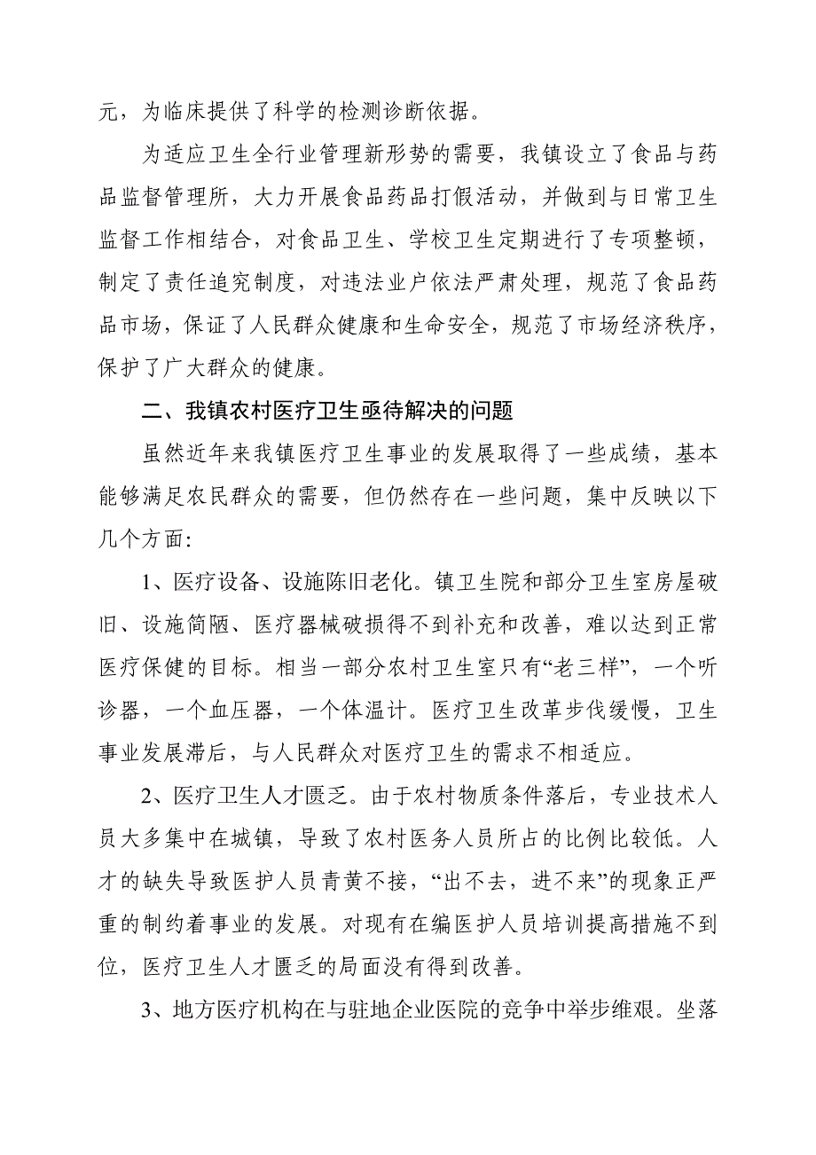 关于我镇医疗卫生状况的调研报告1_第2页